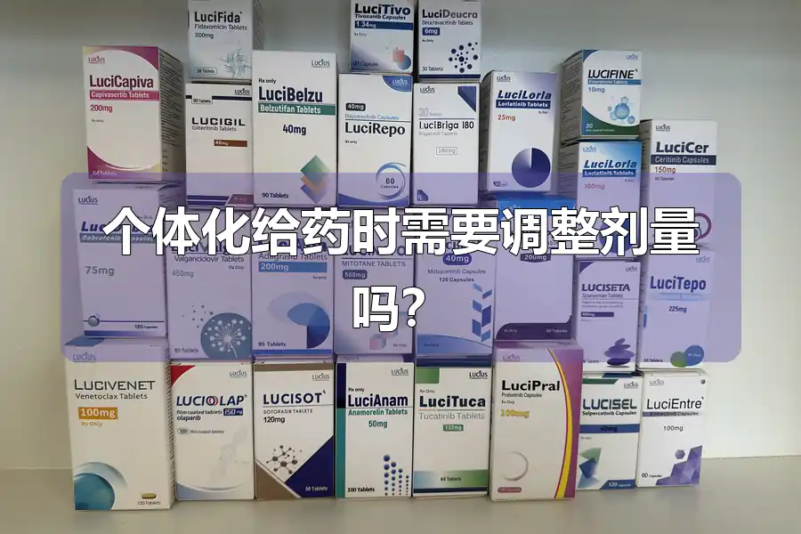 个体化给药时需要调整剂量吗?