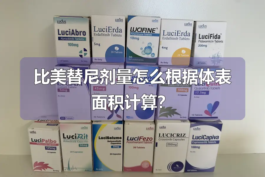 比美替尼剂量怎么根据体表面积计算?