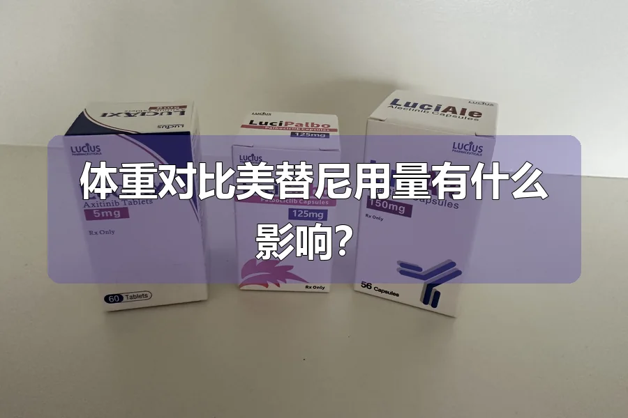 体重对比美替尼用量有什么影响?