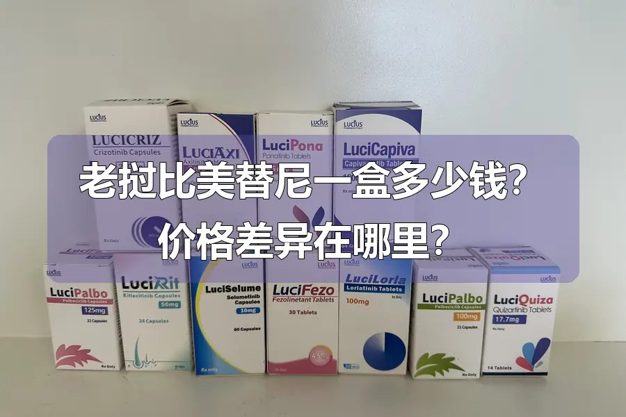 老挝比美替尼一盒多少钱?价格差异在哪里?