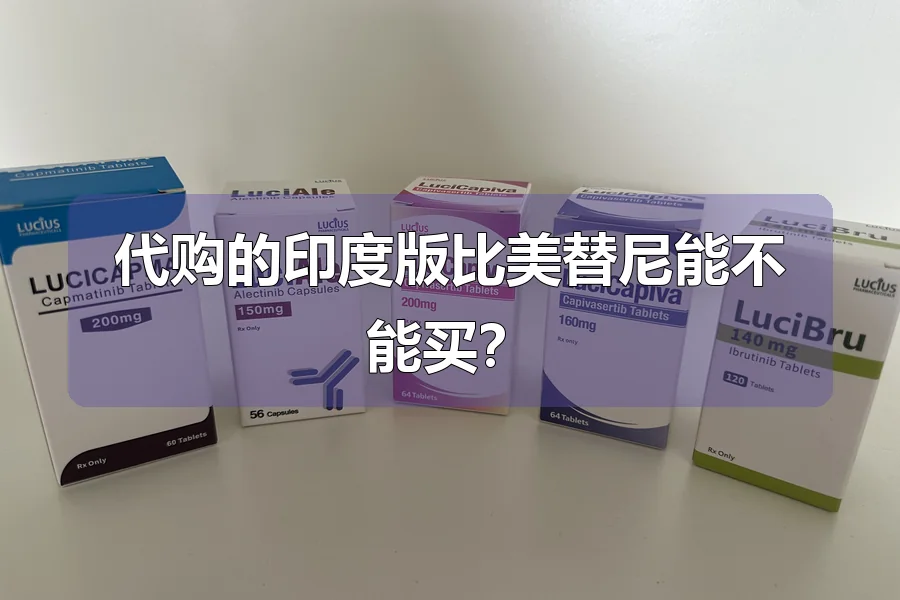 代购的印度版比美替尼能不能买？