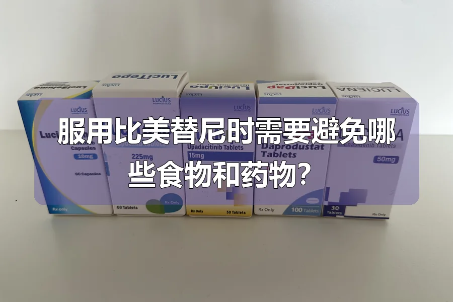 服用比美替尼时需要避免哪些食物和药物?